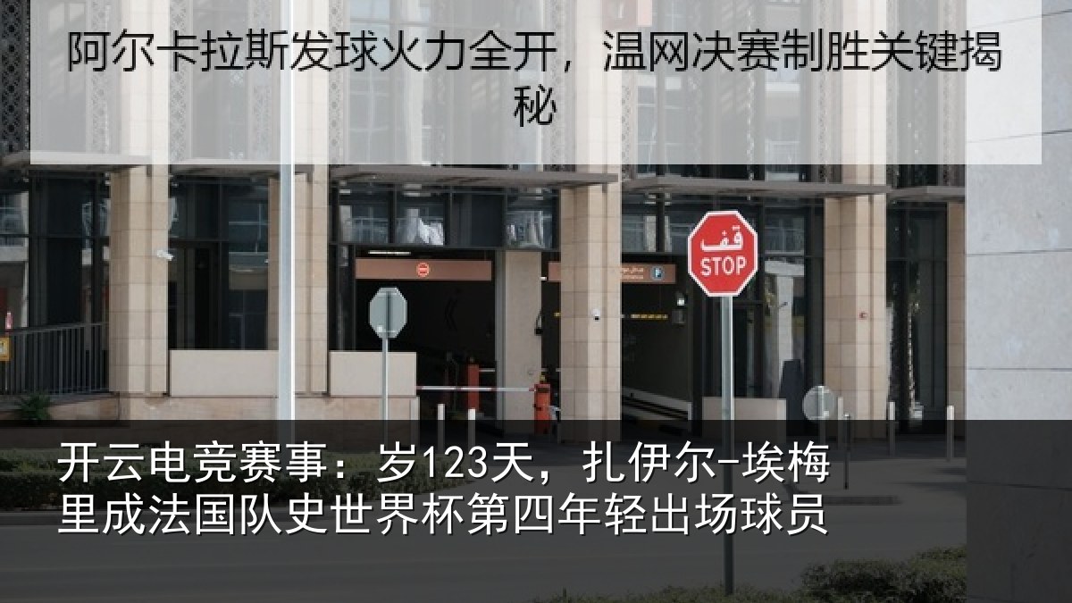 开云电竞赛事：岁123天，扎伊尔-埃梅里成法国队史世界杯第四年轻出场球员