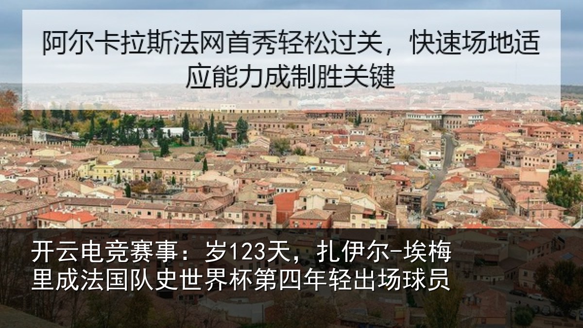 开云电竞赛事：岁123天，扎伊尔-埃梅里成法国队史世界杯第四年轻出场球员