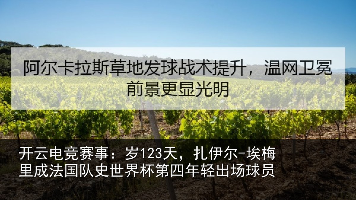 开云电竞赛事：岁123天，扎伊尔-埃梅里成法国队史世界杯第四年轻出场球员