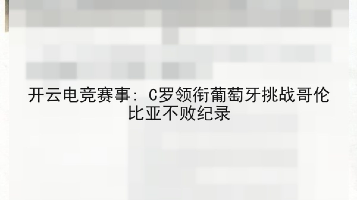 开云电竞赛事: C罗领衔葡萄牙挑战哥伦比亚不败纪录