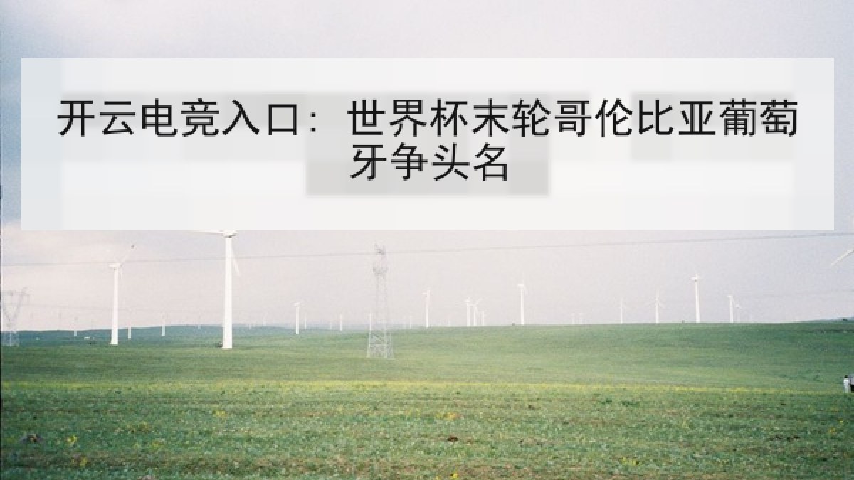 开云电竞入口: 世界杯末轮哥伦比亚葡萄牙争头名