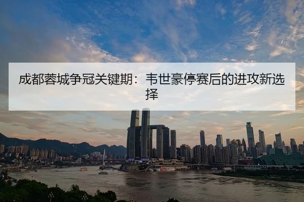 cheng-du-rong-cheng-zheng-guan-guan-jian-qi-wei-shi-hao-ting-sai-hou-de-jin-gong-xin-xuan-ze-3-889.jpg