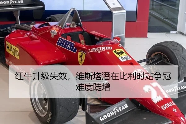 红牛升级失效，维斯塔潘在比利时站争冠难度陡增