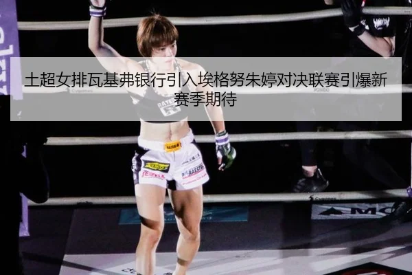 tu-chao-nv-pai-wa-ji-fu-yin-hang-yin-ru-ai-ge-nu-zhu-ting-dui-jue-lian-sai-yin-bao-xin-sai-ji-qi-dai-2-955.jpg