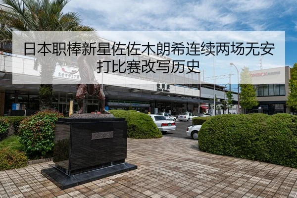 ri-ben-zhi-bang-xin-xing-zuo-zuo-mu-lang-xi-lian-xu-liang-chang-wu-an-da-bi-sai-gai-xie-li-shi-3-425.jpg