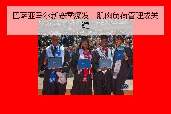 巴萨亚马尔新赛季爆发，肌肉负荷管理成关键
