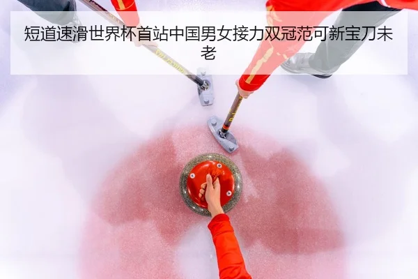duan-dao-su-hua-shi-jie-bei-shou-zhan-zhong-guo-nan-nv-jie-li-shuang-guan-fan-ke-xin-bao-dao-wei-lao-3-702.jpg