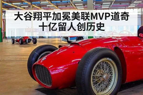 大谷翔平加冕美联MVP道奇十亿留人创历史