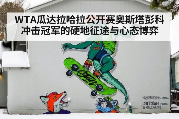WTA瓜达拉哈拉公开赛奥斯塔彭科冲击冠军的硬地征途与心态博弈